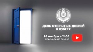 День открытых дверей в КубГТУ — в онлайн-формате. (Архив 2021г.)