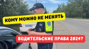 В ГИБДД напомнили, кому в 2024 году можно не менять права