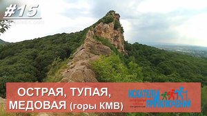 15-Острая, Тупая, Медовая. Активный маршрут. Поход выходного дня. КМВ. Ставрополье