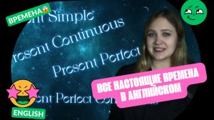 PRESENT TENSES: Present Simple, Continuous, Perfect, Perfect Continuous