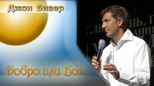 Джон Бивер - Добро или Бог.