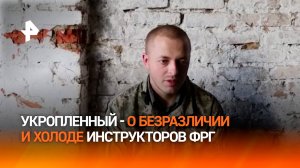 Немецкие инструкторы относятся к боевикам ВСУ с безразличием — укропленный / РЕН Новости