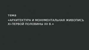 28. Архитектура и Монументальная живопись ХI-первой половины XII в.