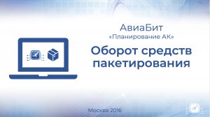 Оборот средств пакетирования