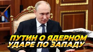 Владимир Путин о ядерном ударе и изменении ядерной доктрины - Новости