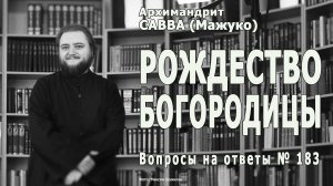 РОЖДЕСТВО БОГОРОДИЦЫ • Вопросы на ответы № 183