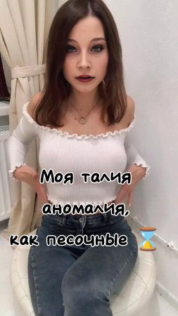 Моя талия аномалия,как песочные ⌛ часы...