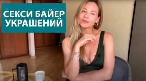 СЕКСИ БАЙЕР УКРАШЕНИЙ_в исполнении Ланы Бражник