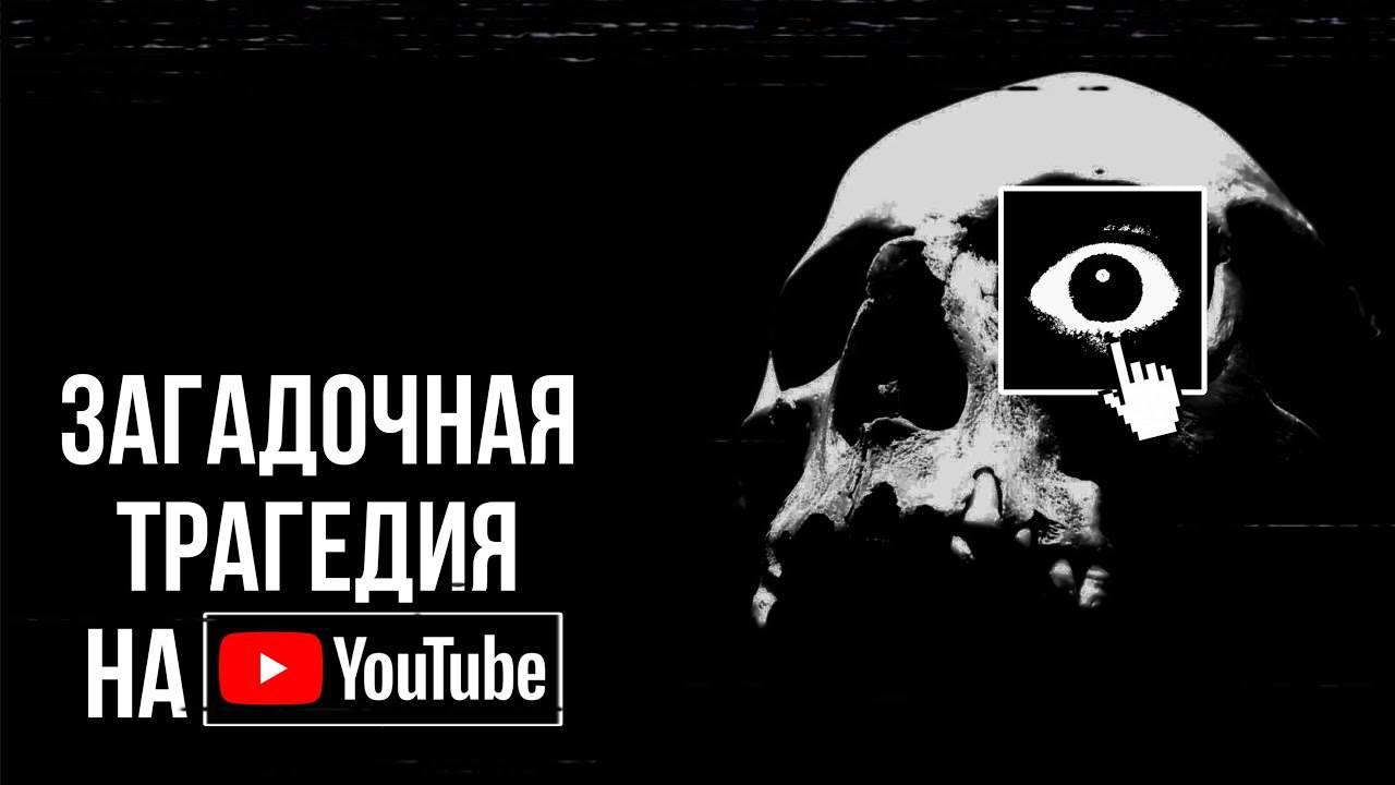 Самый Таинственный Юзер на YouTube