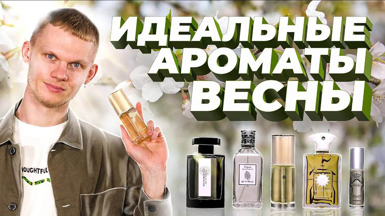 ИДЕАЛЬНЫЕ АРОМАТЫ ДЛЯ ВСТРЕЧИ ВЕСНЫ