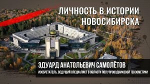 Самолётов Эдуард Анатольевич. Личность в истории Новосибирска.