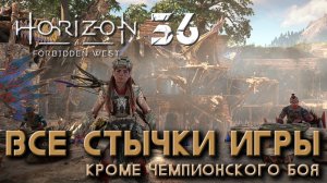 Horizon Forbidden West - Все стычки игры