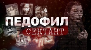Педофил Сектант домогался до маленьких девочек