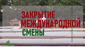 Ланейка закрытия международной смены в ШАТЭ.