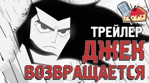"Самурай Джек" трейлер 5 сезона | Samurai Jack Season 5 trailer (озвучка FezCake)