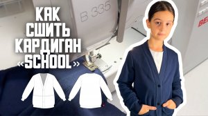 Как сшить кардиган «School»