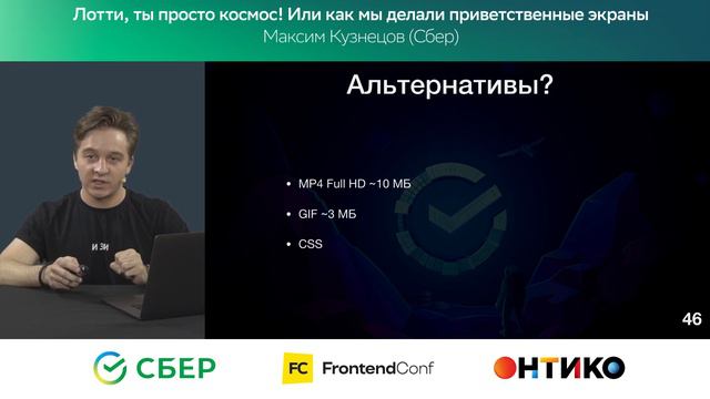 Лотти, ты просто космос, или Как мы делали приветственные экраны / Максим Кузнецов (Сбер)