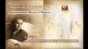 Глава 646. Погребение Стефана и начало гонений