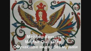 Мэйфер Квикстеп / Mayfair Quickstep. Обучающее видео без музыки.