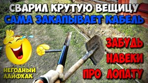 ЛОПАТА для прокладки кабеля !!! Узнав этот секрет , ты будешь копать быстрее экскаватора !!!😆