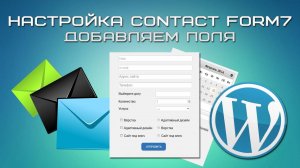 Настройка Contact form 7. Добавление полей