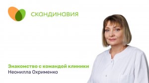 3накомство с командой клиники: Неонилла Охрименко