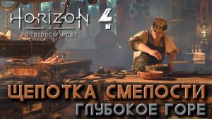 Horizon Forbidden West - Щепотка смелости