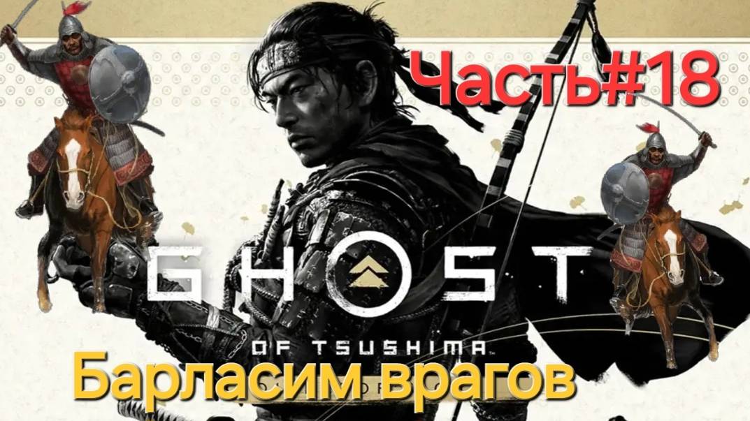 Ghost of Tsushima.Сложность КОШМАР.СТРИМ.Часть#18