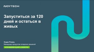 Noytech – автоматизация складов 3PL с LEAD WMS | Конференция LogistiX