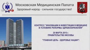 9-й Медицинский конгресс в Правительстве Москвы