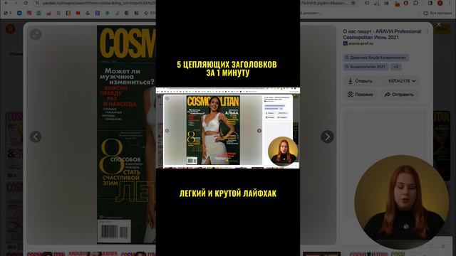 Как составить цепляющий заголовок за 1 МИНУТУ | Продающий заголовок | Заголовки для постов и Reels