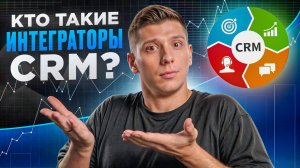 Кто такие интеграторы Битрикс24 и CRM-систем? Зачем они нужны?