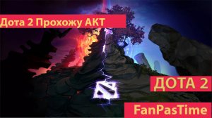 Дота 2 Прохожу АКТ