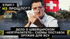 Дело о швейцарском «нейтралитете»: схемы поставок оружия для ВСУ