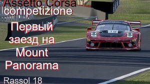 Assetto Corsa Competizione - Бодрая гонка . ( Весело, задорно ,эмоционально. )