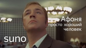 Suno. Афоня-просто хороший человек.