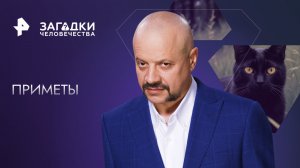 Приметы — Загадки человечества с Олегом Шишкиным (14.06.2023)