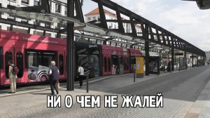 Ни о чем не жалей