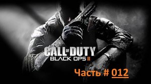 Call of Duty: Black Ops 2. Прохождение игры. Часть 12 /  "Корди Ди" США 2025 год. (бм)