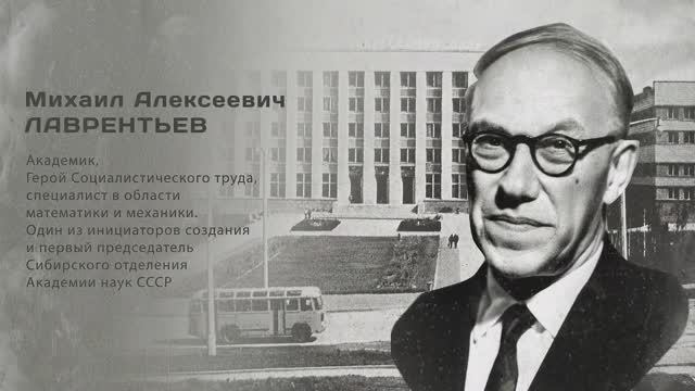 Михаил Алексеевич ЛАВРЕНТЬЕВ. Гордость города