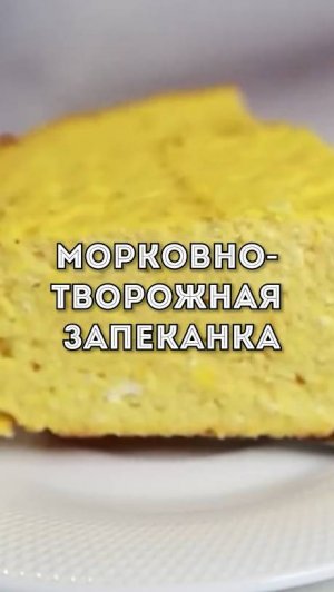 Такая ЗАПЕКАНКА Запомнится ВАМ НАВСЕГДА! Самый Вкусный и Быстрый Рецепт Творожно-морковной ЗАПЕКАНКИ