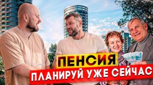 Как заработать на пенсию?