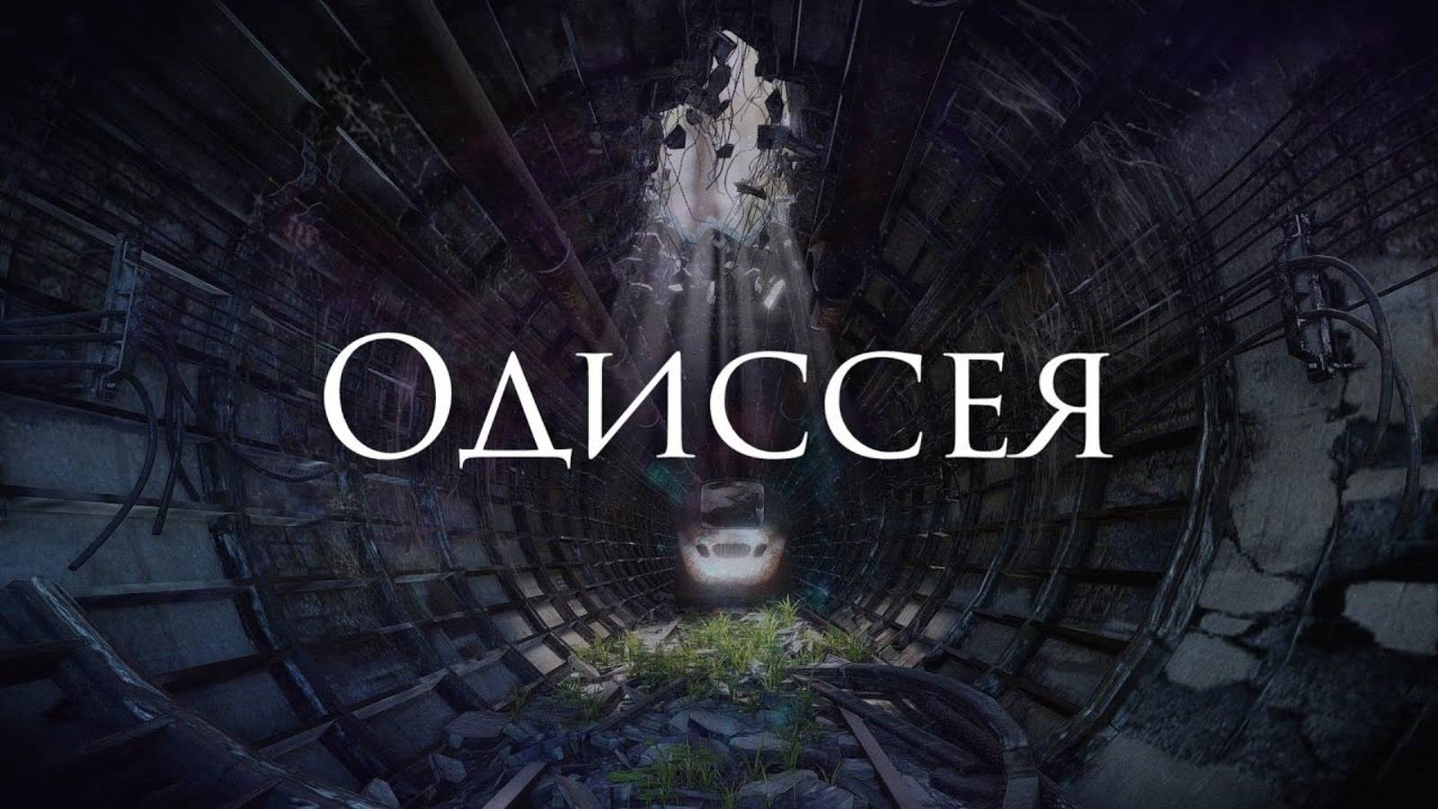 Ferveks - Одиссея смотреть онлайн