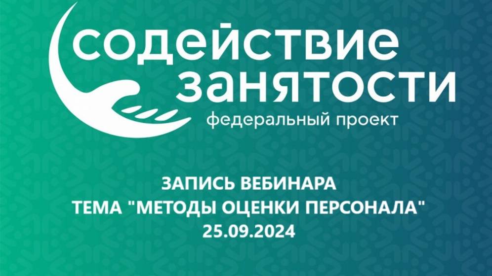 Запись. Тема Методы оценки персонала (25.09.2024)