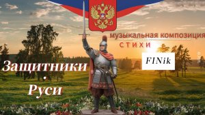 Защитники Руси Музыкальная композиция  #Патриотическая Песня #Гимн Славы. Стихи FINik.