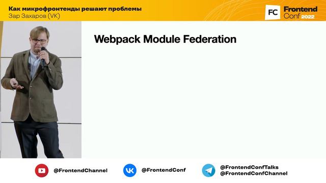 Как микрофронтенды решают проблемы / Зар Захаров (VK)