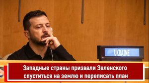 Западные страны призвали Зеленского спуститься на землю и переписать план