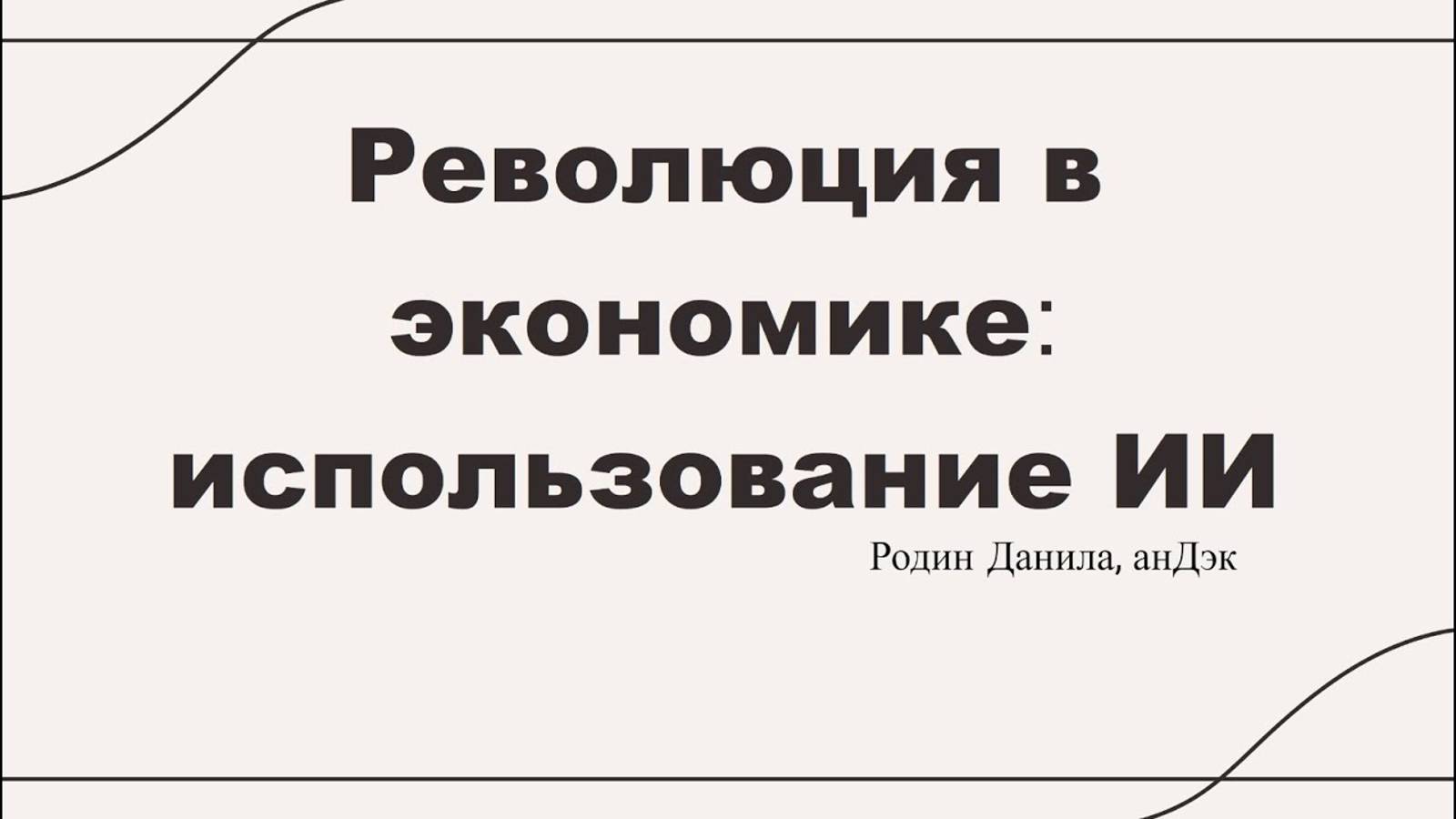 Родин Данила Алексеевич «Революция в экономике_ использование искусственного интеллекта»