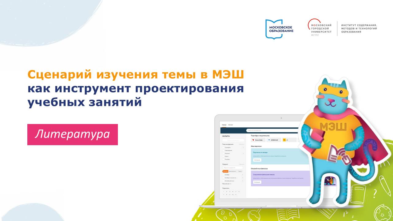 Сценарий изучения темы в МЭШ как инструмент проектирования учебных занятий для учителей литературы
