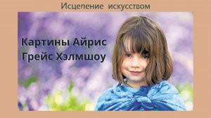 Волшебный мир тишины... Картины маленькой художницы Айрис Грейс Хэлмшоу